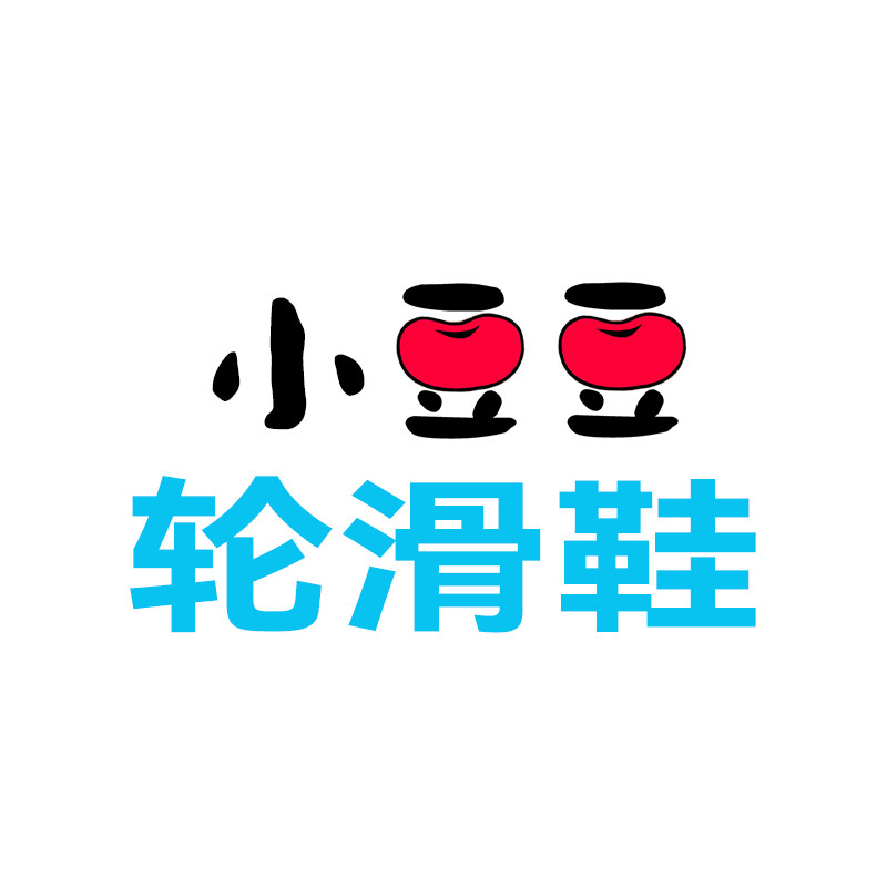 小豆豆轮滑鞋