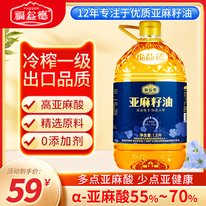Fuyide pure linseed oil cold-pressed first-class flax oil pregnant women confinement cooking oil official flagship store 1 8L pack