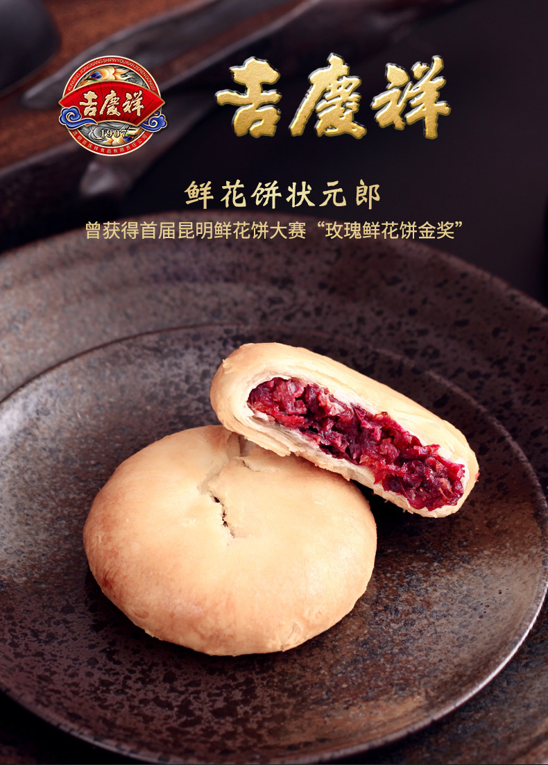 金奖款 中华老字号 吉庆祥 云南玫瑰鲜花饼 25g*20枚 图1