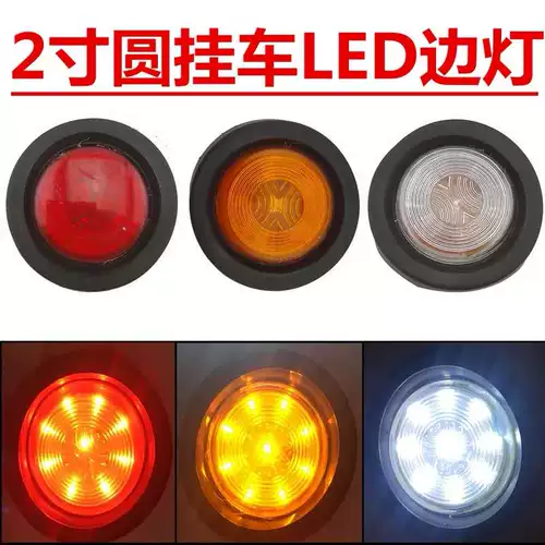 24 В грузовик Светодиодный боковой прицел 2 -дюймовый середина грузового скелета Небольшая круглая лампа/рельсовая панель боковая световой запас, боковой боковой свет