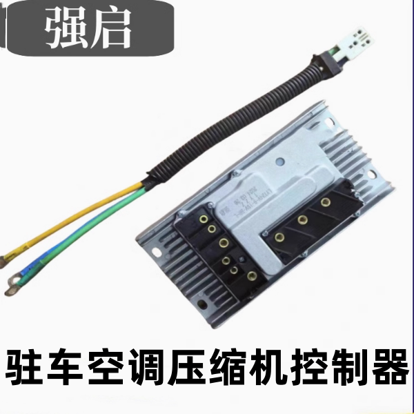 24V Car Parking Air Conditioner Electric Compressor Strong Start Controller Anti-Stuck Starter Compression Pump Start