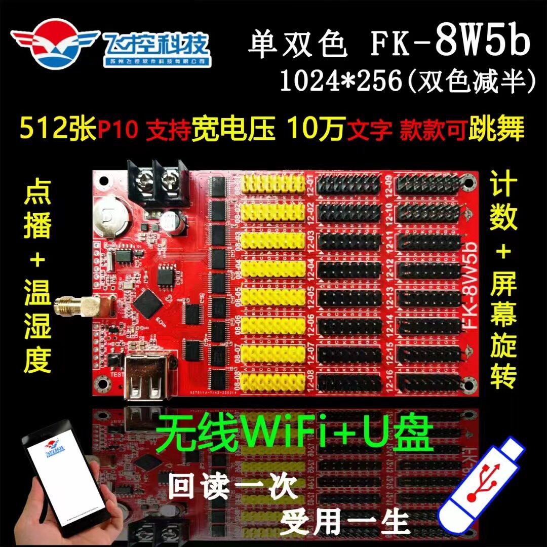 FK=8W5B flight control technology mobile phone WIFI u disk LED display control card wireless on-demand single and double color full color