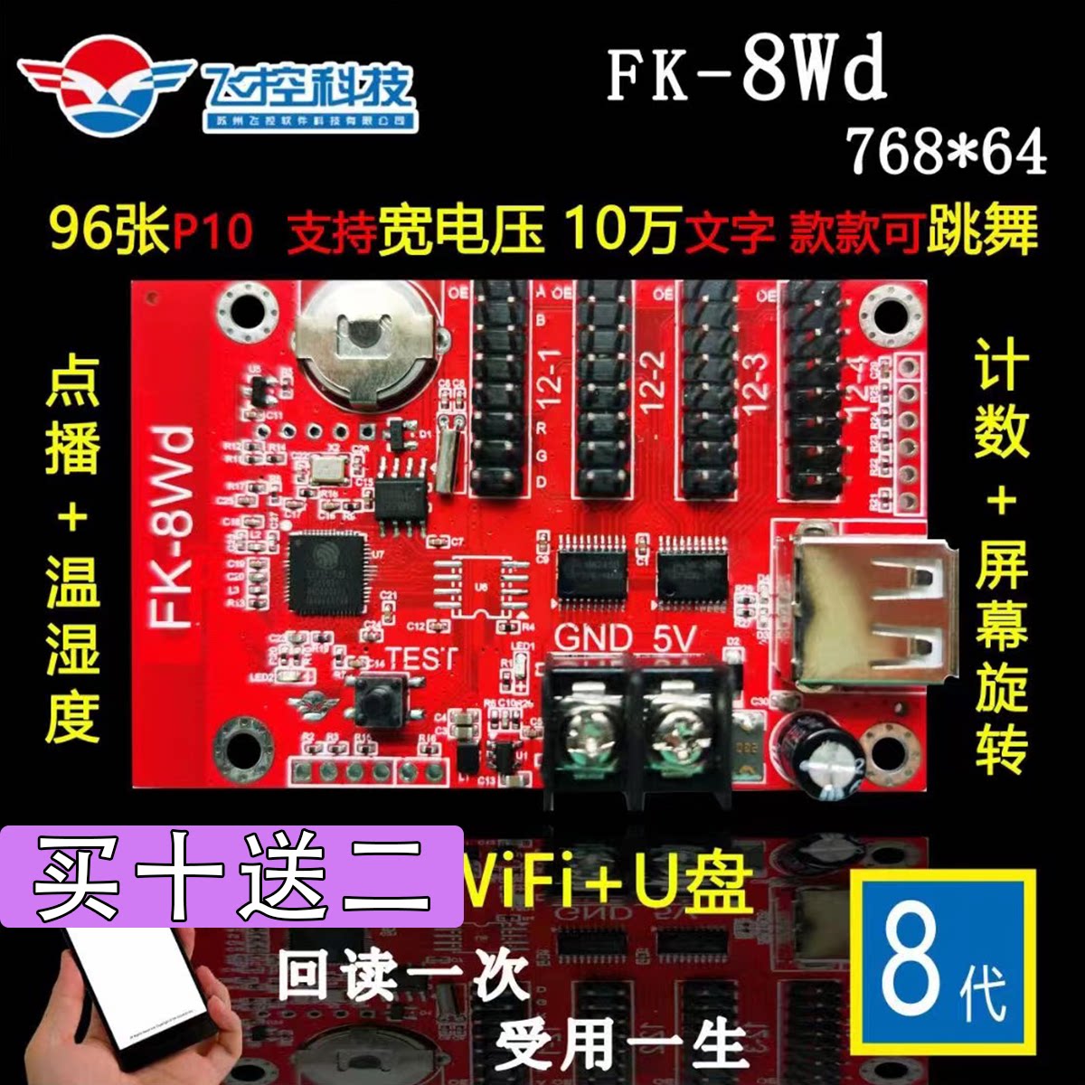 FK-8WD mobile phone WiFi wireless control card LED display flight control technology advertising screen bar screen controller