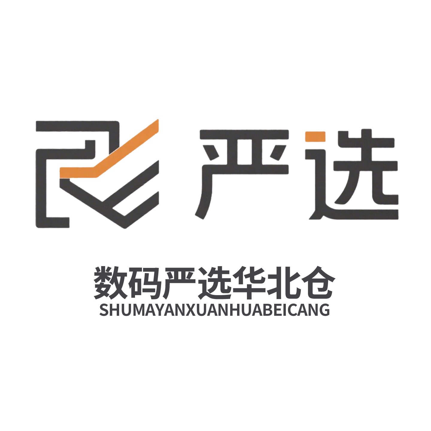 数码严选华北仓
