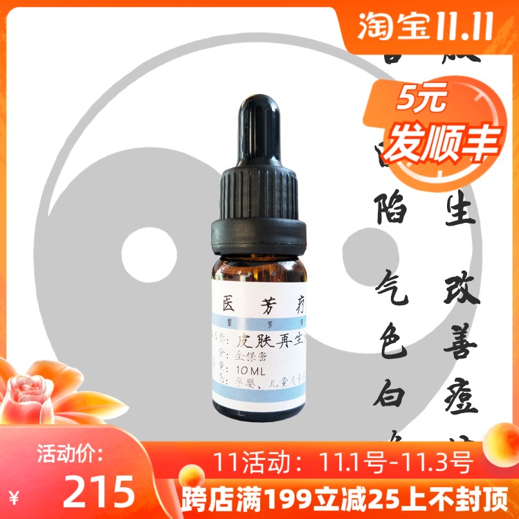 Skin regeneration oil 2 0 facial depression scar collagen newborn oil 10ml Chinese medicine aromatherapy Zhuge Fuyang