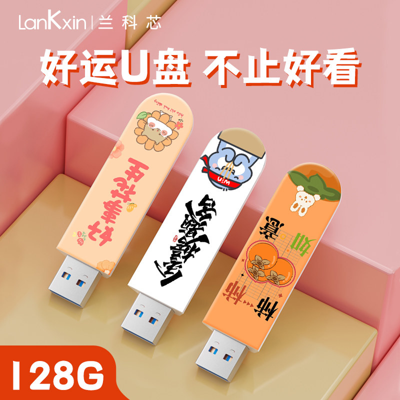 兰科芯女生卡通可爱学生高颜值创意3.2高速u盘定制正品64G大容量