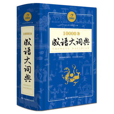 四字成语大词典10000条大全多功能词语