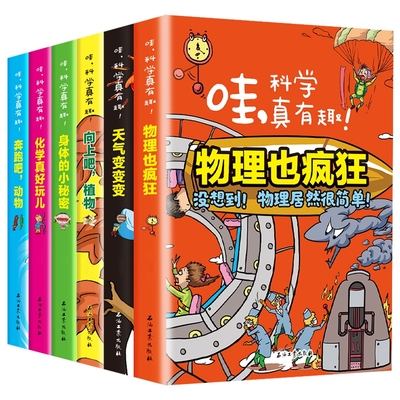 有趣的科学 哇科学真有趣的物理 全套6册彩图漫画书 身边的科学思维书 青少年儿童科普百科图画书 6-9-11岁中小学生科学百科全书