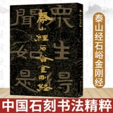 【8 pages 215】The essence of Chinese stone carving calligraphy, Taishan Jingshiyu Diamond Sutra stone carving, Shandong North Korea Stone Carving, List of calligraphy works, official script, regular script, poetry, seal carving art, calligraphy, introductory basic copying tutorial, calligraphy, calligraphy, calligraphy, calligraphy, calligraphy, calligraphy, calligraphy, calligraphy, calligraphy, calligraphy, calligraphy, calligraphy, calligraphy, calligraphy, calligraphy, calligraphy, calligraphy, calligraphy, calligraphy, calligraphy, calligraphy, calligraphy, calligraphy, calligraphy, calligraphy, calligraphy, calligraphy, calligraphy, calligraphy, calligraphy, calligraphy, calligraphy, calligraphy, calligraphy, calligraphy, calligraphy, calligraphy, calligraphy, calligraphy, calligraphy, calligraphy, calligraphy, calligraphy, calligraphy, calligraphy, calligraphy, calligraphy, calligraphy, calligraphy, calligraphy, calligraphy, calligraphy, calligraphy, calligraphy, calligraphy, calligraphy, calligraphy, calligraphy, calligraphy, calligraphy, calligraphy, calligraphy, calligraphy, calligraphy, calligraphy, calligraphy, calligraphy, calligraphy, calligraphy, calligraphy, calligraphy, calligraphy, calligraphy, calligraphy, calligraphy, Каллиграфия, каллиграфия, каллиграфия, каллиграфия, каллиграфия, каллиграфия, каллиграфия, каллиграфия, каллиграфия, каллиграфия, каллиграфия, каллиграфия, каллиграфия, каллиграфия, каллиграфия, каллиграфия ,,,,,