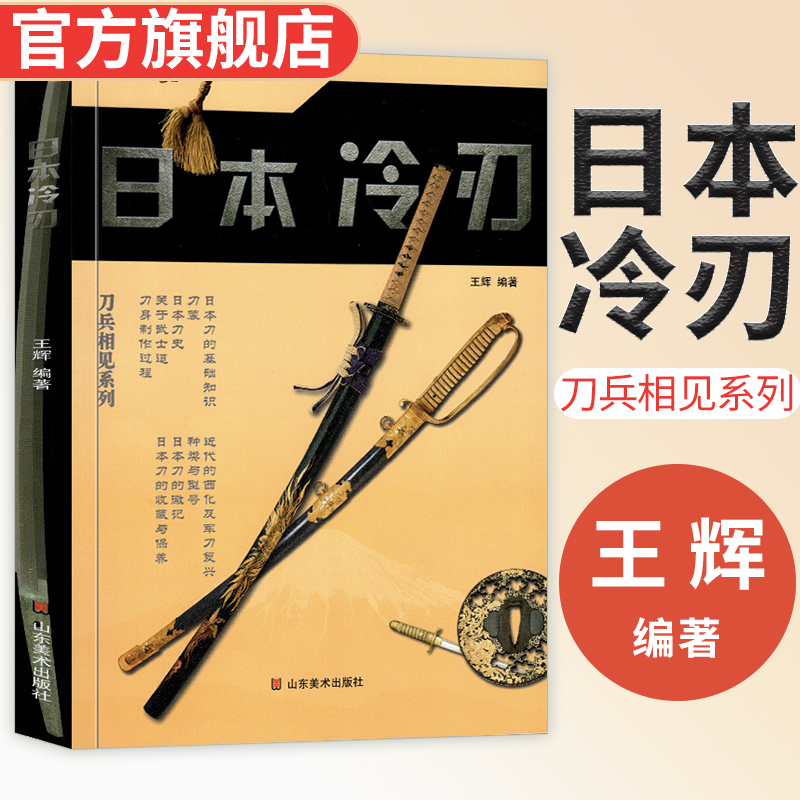 Japanese cold blade Japanese knife illustrated book knowledge encyclopedia katana samurai saber tachi knife short knife waist knife saber command knife warring states shogunate modern cold weapon development history forge appreciation collection and maintenance books swordsmen meet