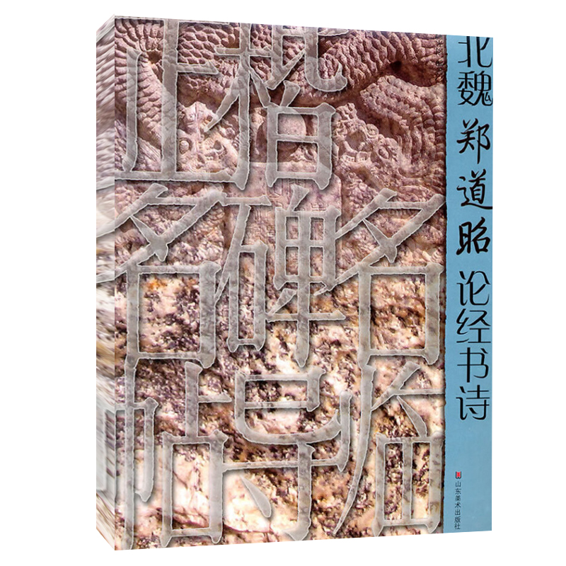 Genuine book Northern Wei Zheng Daozhao on the scriptures and poems block script name monument name post guide Lin Chinese calligraphy regular script line script brush word introductory tutorial beginner copy copy post inscription calligraphy art appreciation book Shandong beauty