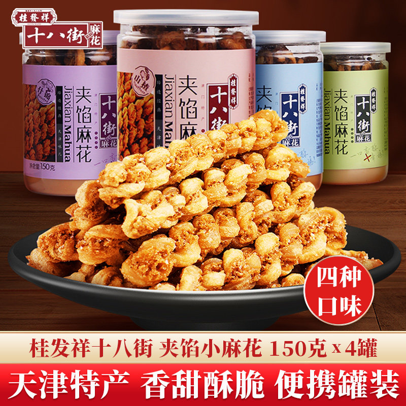 桂发祥十八街夹馅小麻花罐装正宗天津特产传统糕点心休闲零食小吃
