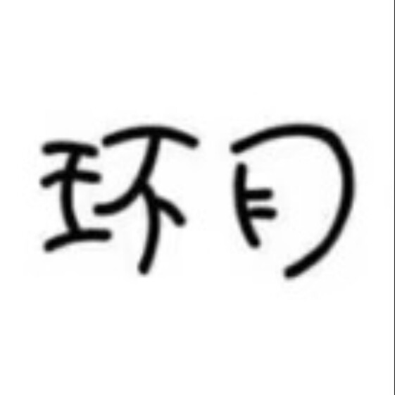 环月一圈服饰