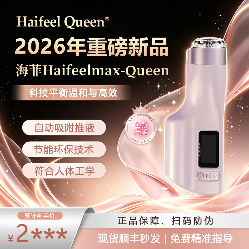 2026 Autumn New Model Launch: Haifei Queen [the First Haifei Series Model with an Embedded Water Light Infusion Device]