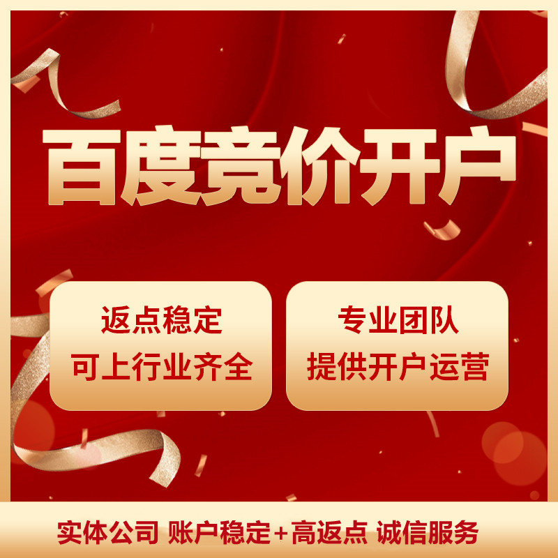 Baidu Bidding Promotes Account Opening Generation Port Full Industry Framework Search Information Flow High Return Point operation