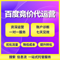Baidu promotes bidding hosting generation operating information flow ad put on Baidu account opening free diagnosis account