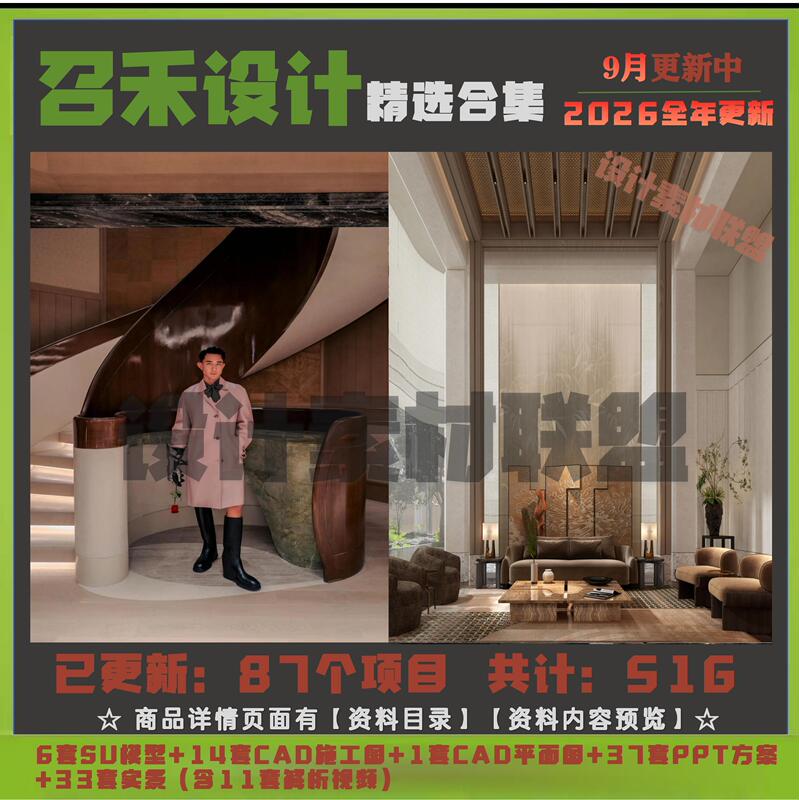 2026 Zaohe Design Plan Collection: 77 Sets of Plans, 7 Sets of Construction Drawings, 4 Sets of Su Model Plans, Photography and Video