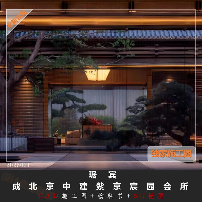 D3 Jianbin Beijing China Construction Zijing Chenyuan Clubhouse Complete Set of Construction Drawings + Material List + Su Sketch Model D3 Jianbin Beijing China Construction Zijing Chenyuan Clubhouse Complete Set of Construction Drawings + Material List + Su Sketch Model