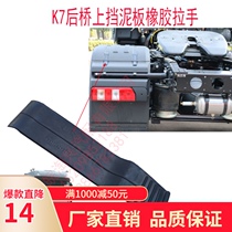 Suitable for Jianghuai Gerfa K7 rear drive Bridge mudguard bracket rubber handle original factory