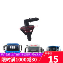 Jianghuai light truck auto parts New Kang Ling Junling Wei Ling Shuai Ling Shuai Ling Shuai Ling wiper nozzle original factory