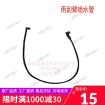 Suitable for Golfa bright sword Kang Ling Junling Shuai Lingli good luck wiper arm spray pipe wiper water spray pipe