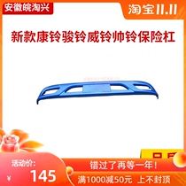 Adapt to Jianghuai light truck auto parts original new Kangling Junling Weiler front bumper to send license plate screws