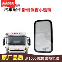 Suitable for JAC light truck accessories New handsome bell sleeper side window glass window glass door glass original factory
