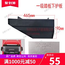 Suitable for Jianghuai heavy truck accessories Golfa K5 first-level pedal lower guard plate first-level pedal decorative board original factory