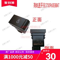 Suitable for Jianghuai light truck accessories E8BAT high and low speed switch original factory