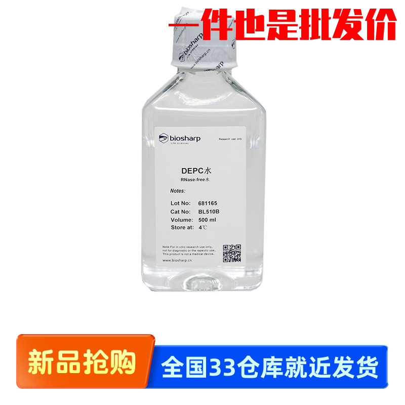 Biosharp BL510A BL510B DEPC水 Water DNase RNase 无酶水