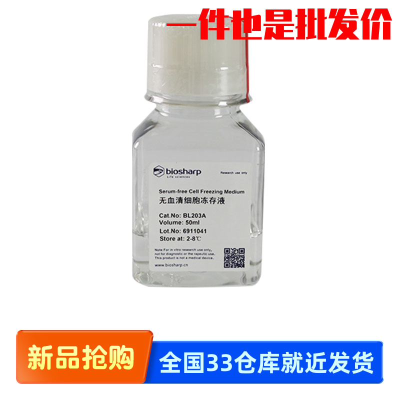 白鲨 biosharp BL203A 无血清细胞冻存液 50ml 含DMSO 葡萄糖等