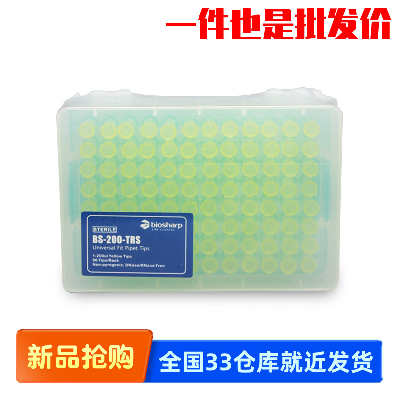 Biosharp白鲨 BS-200-TRS 200ul无菌盒装吸头嘴 环氧乙烷灭菌