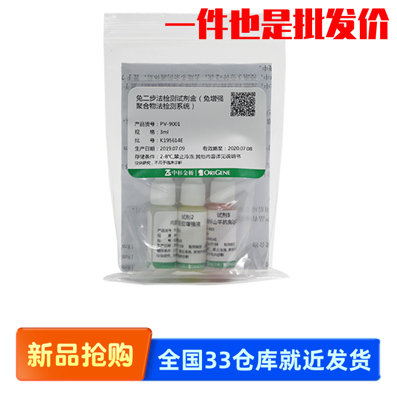 中杉 PV-9001-3ml/6ml 兔二步法检测试剂盒 兔增强聚合物法检测