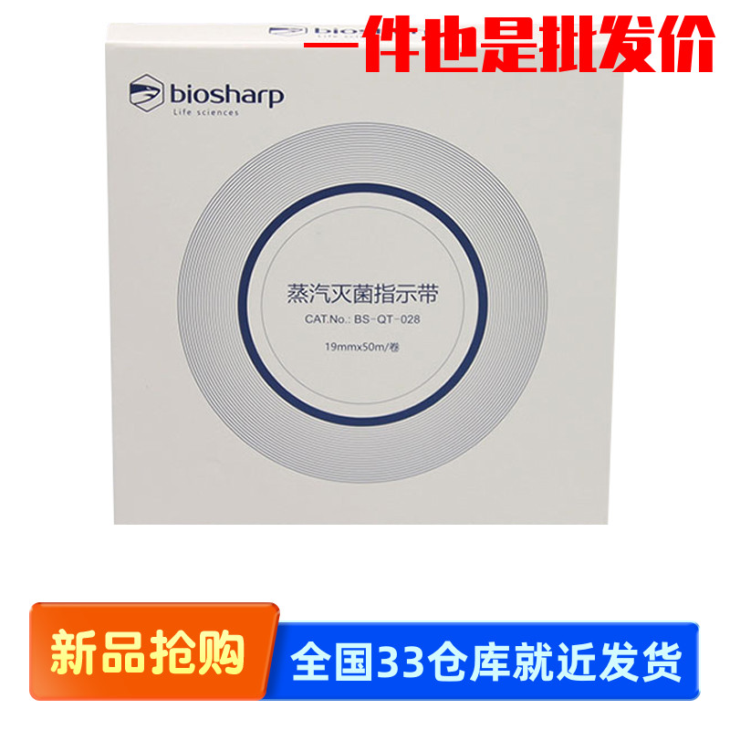 biosharp 白鲨 BS-QT-028 高压蒸汽灭菌指示胶带化学指示19mm*50m
