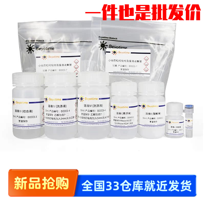 碧云天 Beyotime D0005 D0003 质粒小量抽提试剂盒 离心柱式