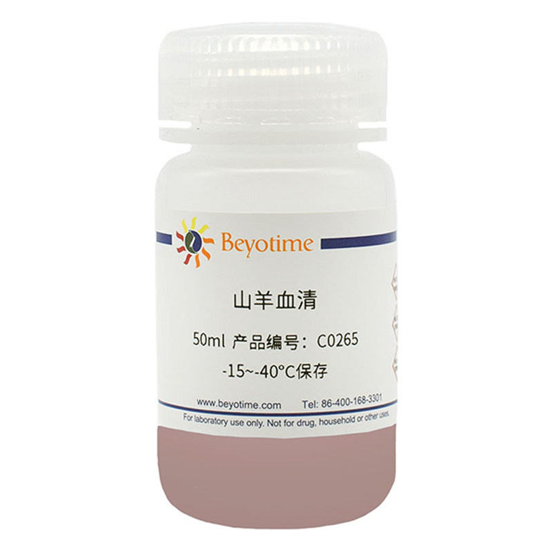 碧云天Beyotime  C0265 山羊血清用于细胞培养免疫荧光和免疫组化