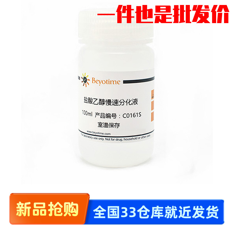 碧云天Beyotime盐酸乙醇慢速分化液(20X)C0161S C0161M C0161L