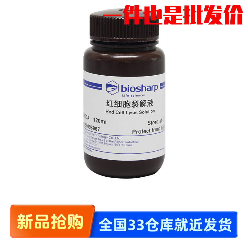 白鲨 biosharp BL503A 120ml BL503B 500ml 红细胞裂解液