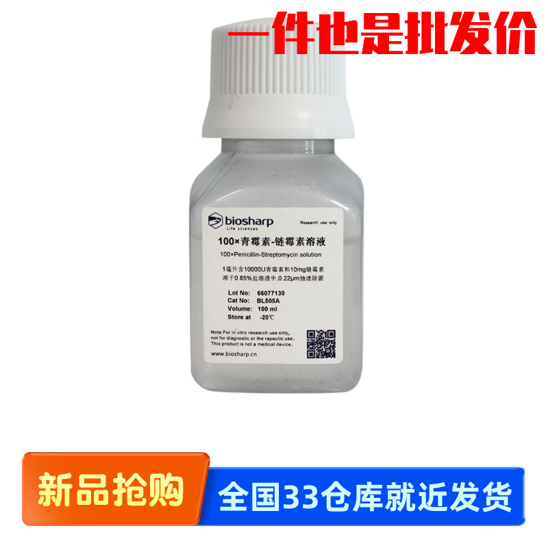 白鲨Biosharp BL505A 青霉素-链霉素溶液 用于细胞培养的双抗