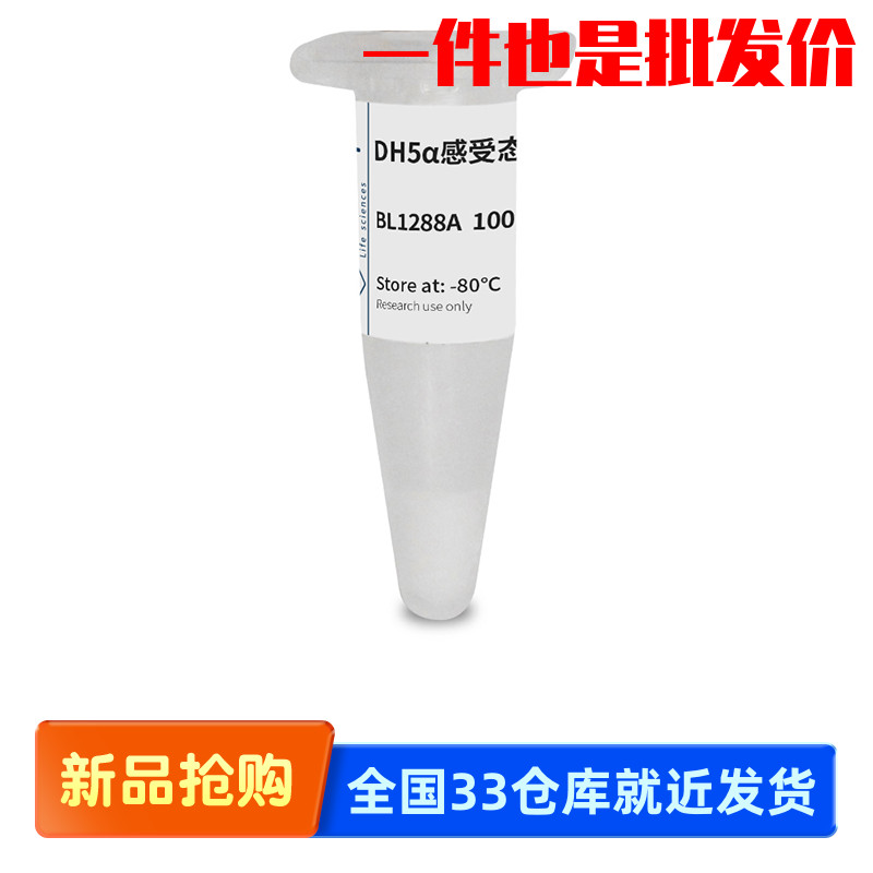 Biosharp/白鲨 BL1288A BL1288B DH5α 感受态细胞 干冰运输