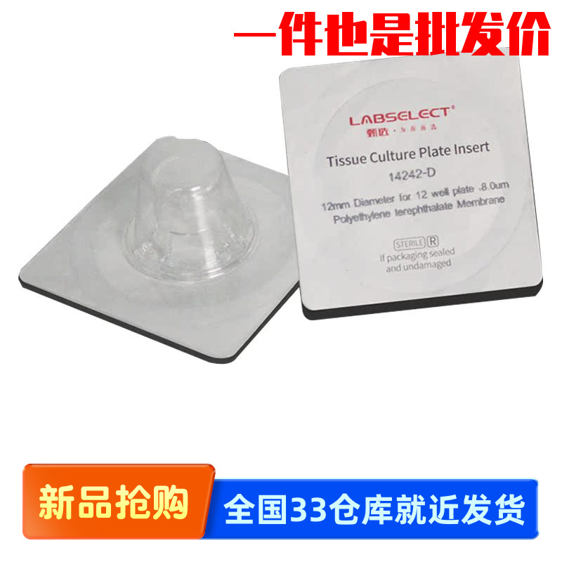 甄选 14242-D 细胞培养小室,独立包装(PET膜,12mm,孔径8.0μm)