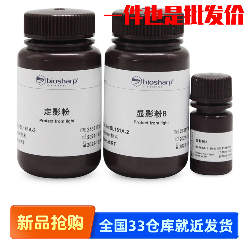 白鲨 Biosharp BL161A 通用显影定影液套装