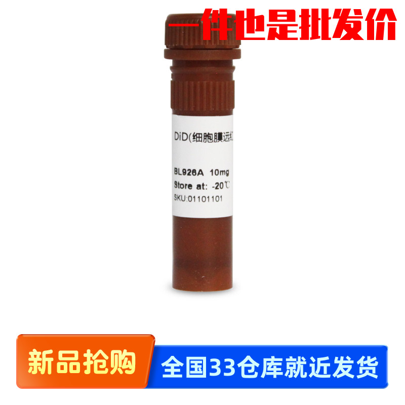 白鲨Biosharp BL926A DiD (细胞膜远红外荧光探针) 10mg-20°保存