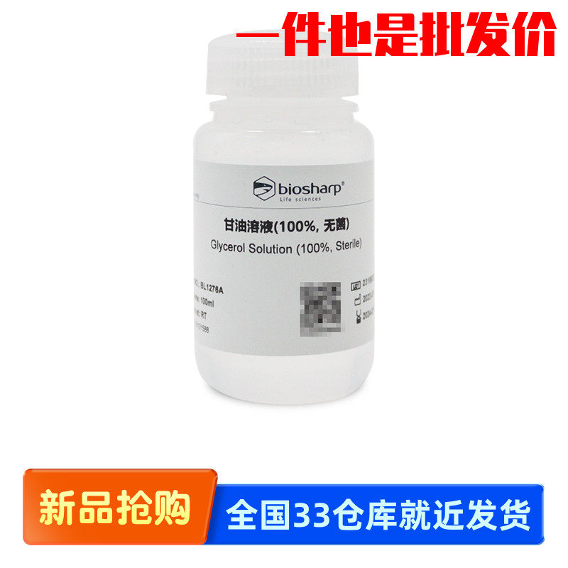 Biosharp/白鲨 BL1276A 甘油溶液(100%,无菌)
