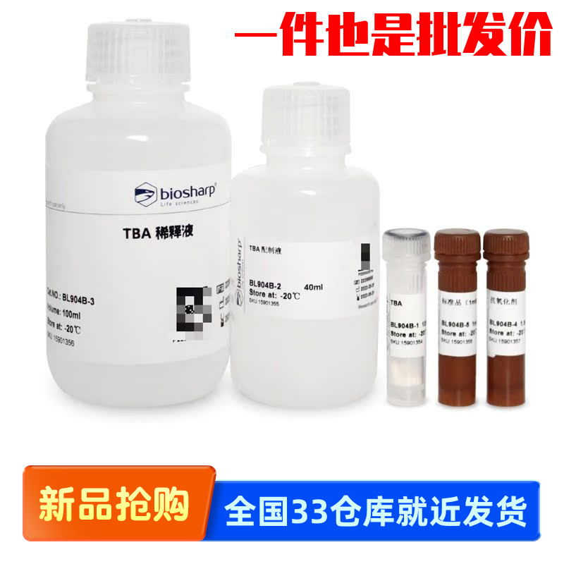 白鲨 Biosharp BL904A BL904B 脂质氧化（MDA）检测试剂盒
