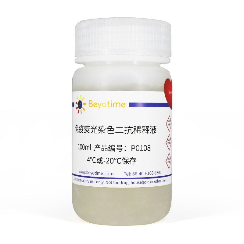 碧云天 P0108 免疫荧光染色二抗稀释液 100ml