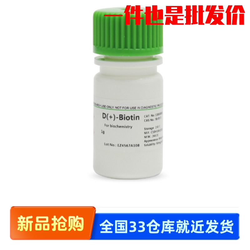 BioFroxx 1188GR005 1188GR001 D-生物素(维生素H)D-Biotin