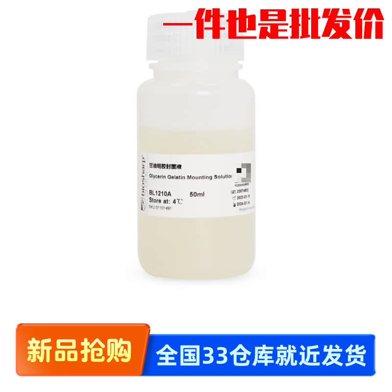 白鲨 Biosharp BL1210A 甘油明胶封固液