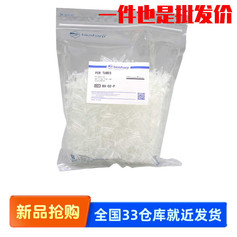 Biosharp白鲨 BS-02-P 0.2ml平盖薄壁管 离心管 200ulPCR单管