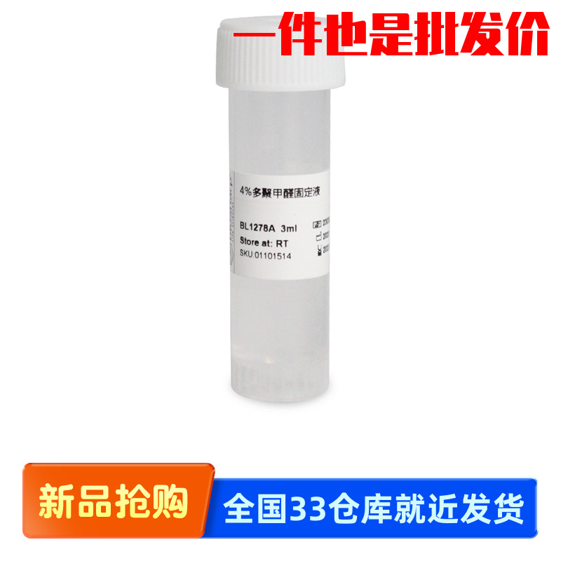 白鲨Biosharp BL1278A BL1279A BL1280A 4%多聚甲醛固定液 预装管